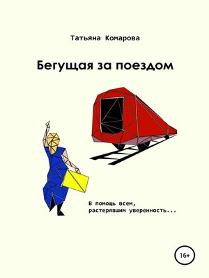 cover image of Бегущая за поездом
